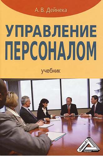 . Управление персоналом