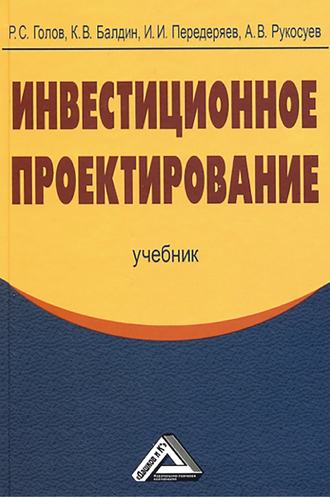 . Инвестиционное проектирование