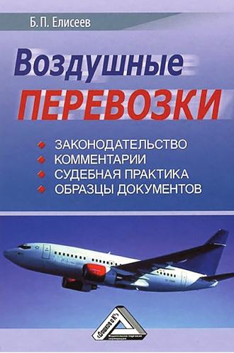. Воздушные перевозки