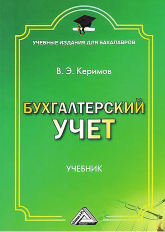 Вагиф Керимов. Бухгалтерский учет