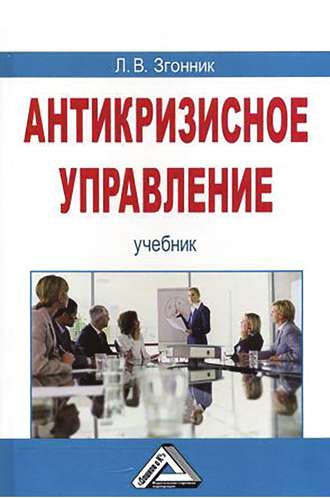 . Антикризисное управление