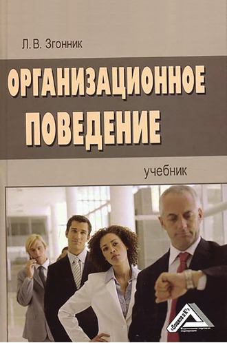 . Организационное поведение