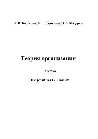 . Теория организации