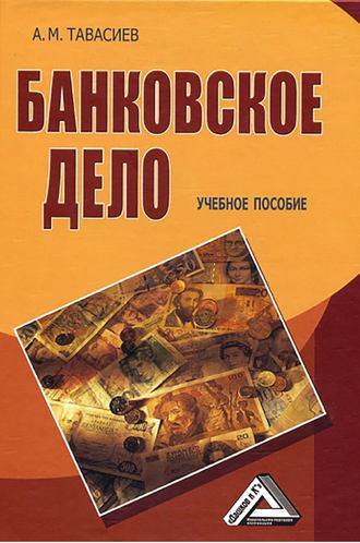 . Банковское дело