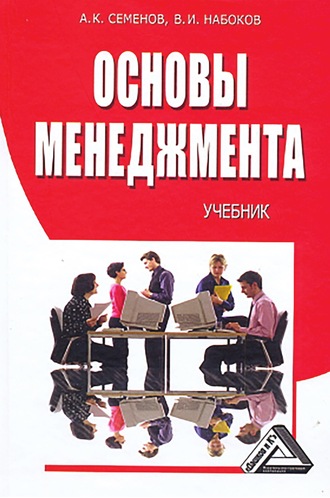. Основы менеджмента
