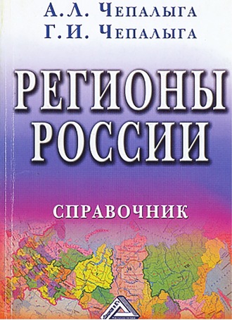 Галина Чепалыга. Регионы России