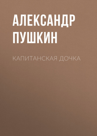 Александр Пушкин. Капитанская дочка