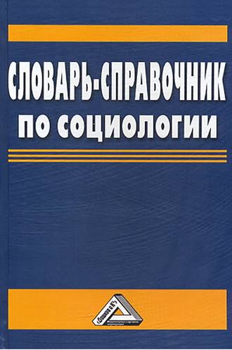 . Словарь-справочник по социологии