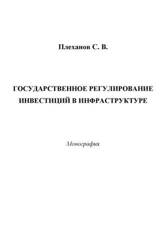 Сергей Плеханов. Государственное регулирование инвестиций в инфраструктуре