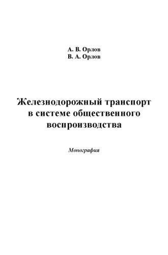 Владимир Орлов. Железнодорожный транспорт в системе общественного воспроизводства