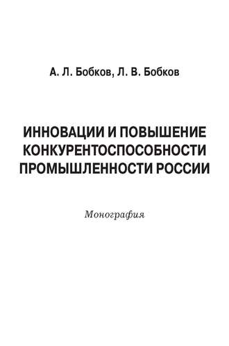 . Инновации и повышение конкурентоспособности промышленности России