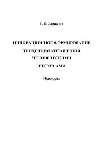 . Инновационное формирование тенденций управления человеческими ресурсами