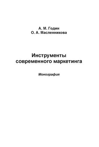 . Инструменты современного маркетинга