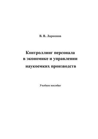 . Контроллинг персонала в экономике и управлении наукоемких производств