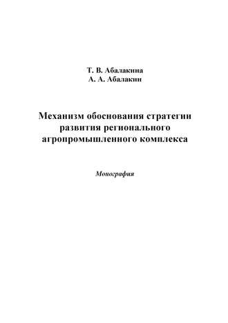 . Механизм обоснования стратегии развития регионального агропромышленного комплекса
