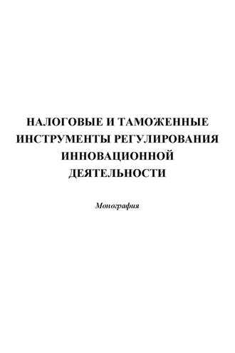 . Налоговые и таможенные инструменты регулирования инновационной деятельности