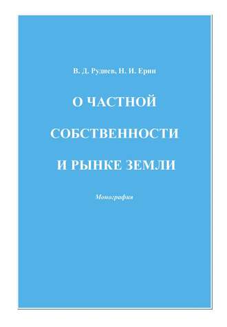 . О частной собственности и рынке земли