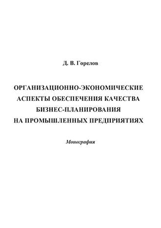 . Организационно-экономические аспекты обеспечения качества бизнес-планирования на промышленных предприятиях