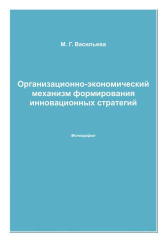 . Организационно-экономический механизм формирования инновационных стратегий