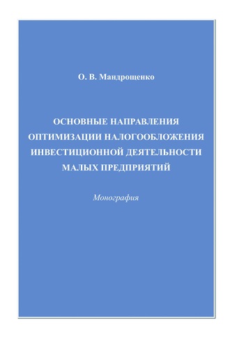 . Основные направления оптимизации налогообложения инвестиционной деятельности малых предприятий