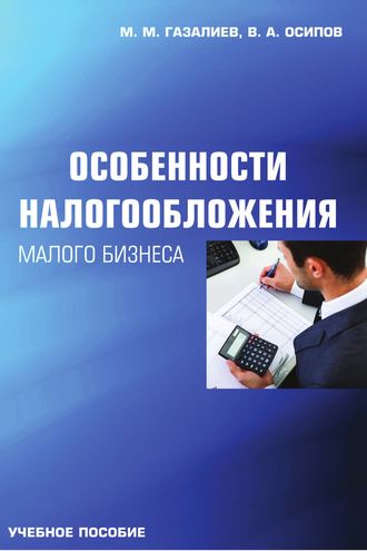 . Особенности налогообложения малого бизнеса
