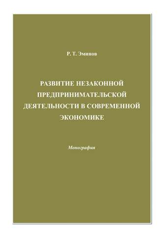 . Развитие незаконной предпринимательской деятельности в современной экономике