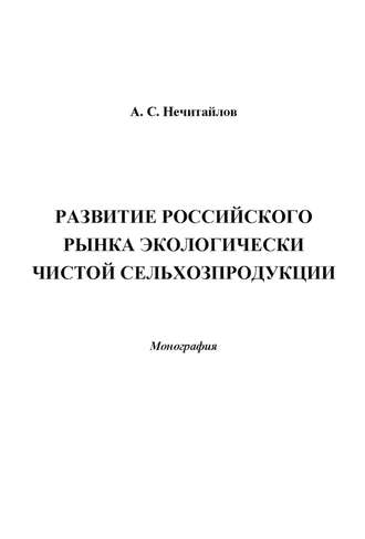 Александр Нечитайлов. Развитие российского рынка экологически чистой сельхозпродукции