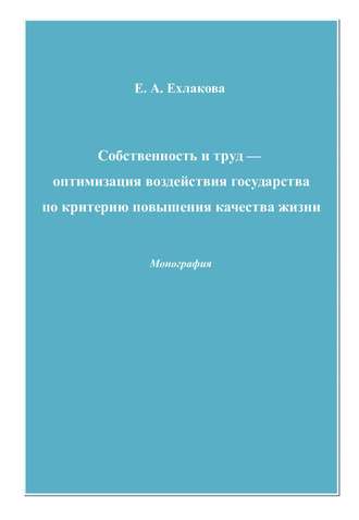 . Собственность и труд – оптимизация воздействия государства по критерию повышения качества жизни