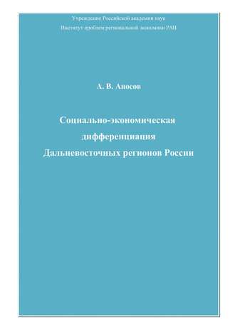 Андрей Аносов. Социально-экономическая дифференциация Дальневосточных регионов России