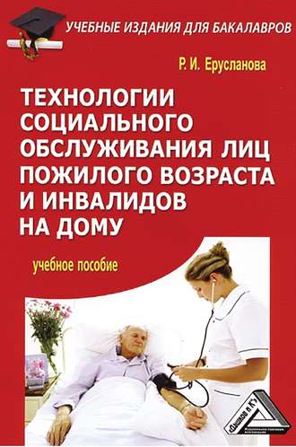 . Технологии социального обслуживания лиц пожилого возраста и инвалидов на дому