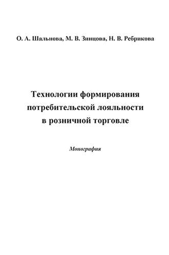 . Технологии формирования потребительской лояльности в розничной торговле