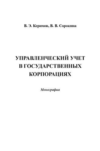 . Управленческий учет в государственных корпорациях