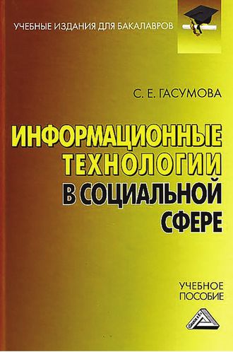 . Информационные технологии в социальной сфере