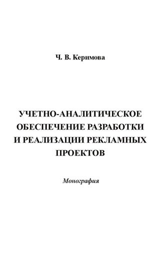 Чинара Вагифовна Керимова. Учетно-аналитическое обеспечение разработки и реализации рекламных проектов