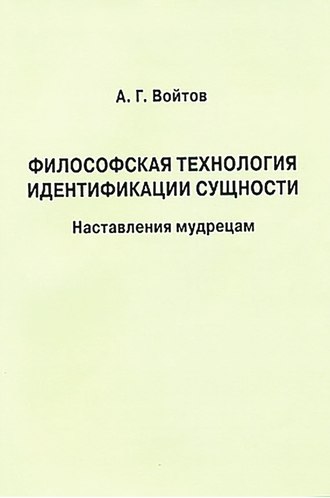 . Философская технология идентификации сущности. Наставления мудрецам