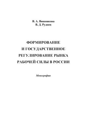 . Формирование и государственное регулирование рынка рабочей силы в России