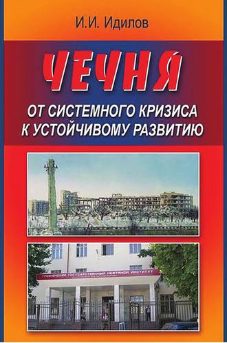 . Чечня от системного кризиса к устойчивому развитию