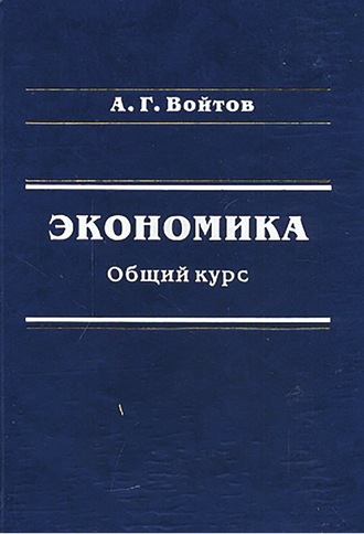 . Экономика. Общий курс