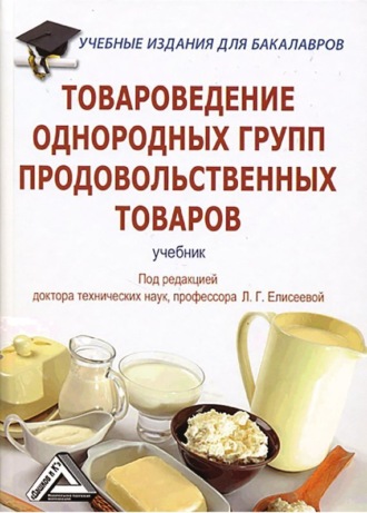 . Товароведение однородных групп продовольственных товаров