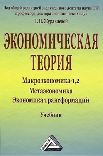 . Экономическая теория. Макроэкономика -1,2. Метаэкономика. Экономика трансформаций