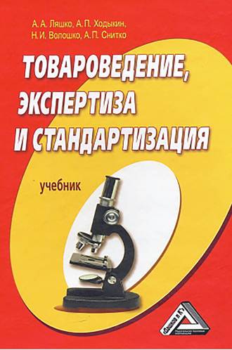 . Товароведение, экспертиза и стандартизация