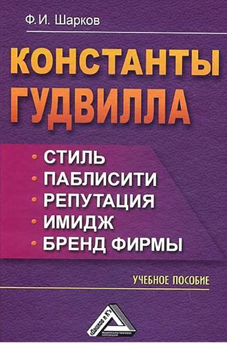 . Константы гудвилла: стиль, паблисити, репутация, имидж и бренд фирмы