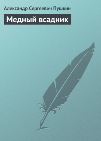 Александр Пушкин. Медный всадник