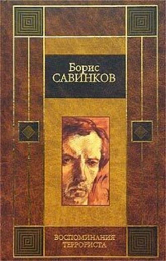В. Ропшин. Конь бледный