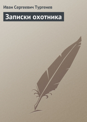 Иван Тургенев. Записки охотника