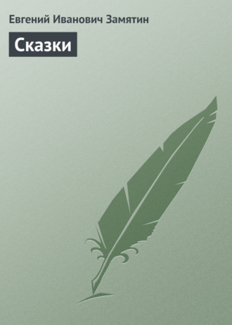 . Сказки