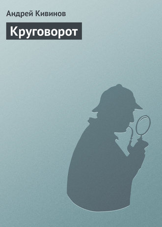 . Круговорот