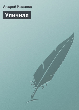 . Уличная