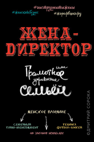 . Жена – директор, или грамотное управление семьей