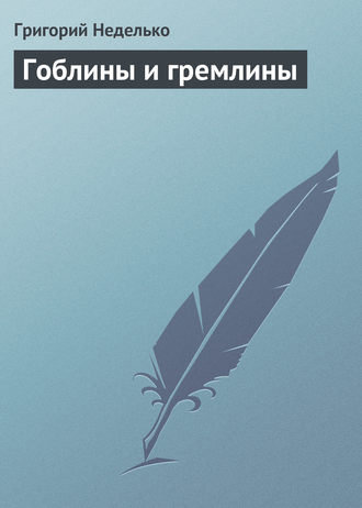. Гоблины и гремлины